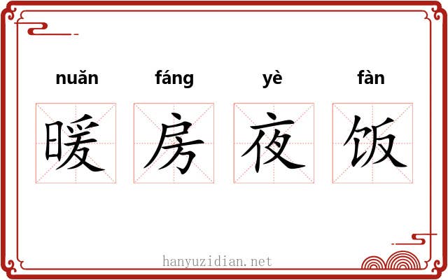 暖房夜饭 暖房夜饭