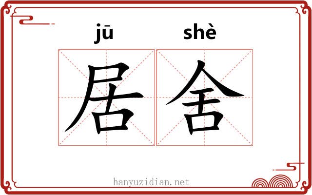 居舍 居舍
