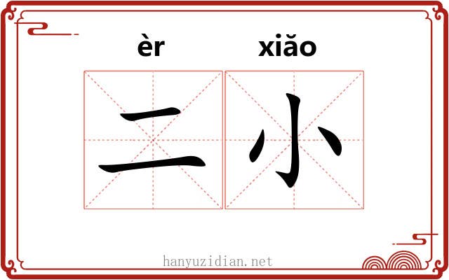 二小