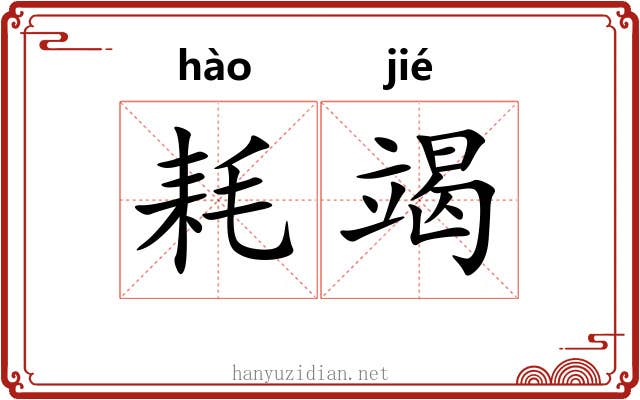 耗竭