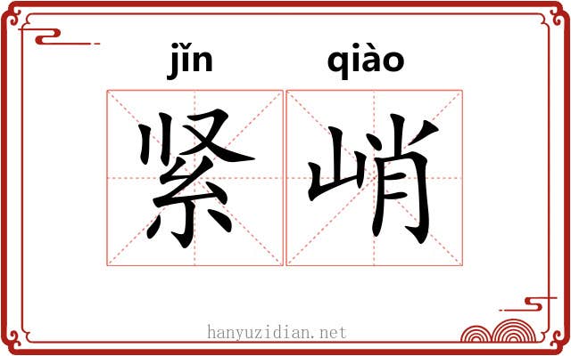 紧峭