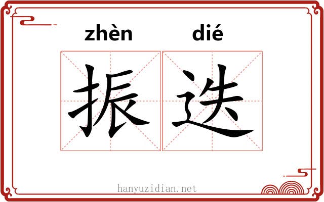 振迭