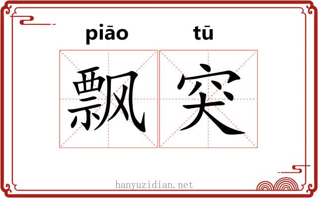 飘突