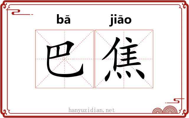 巴焦 巴焦
