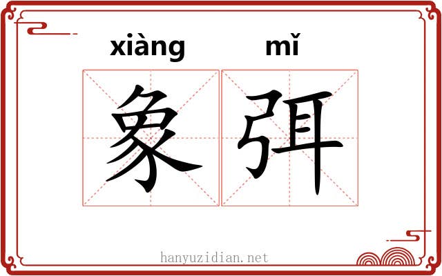 象弭