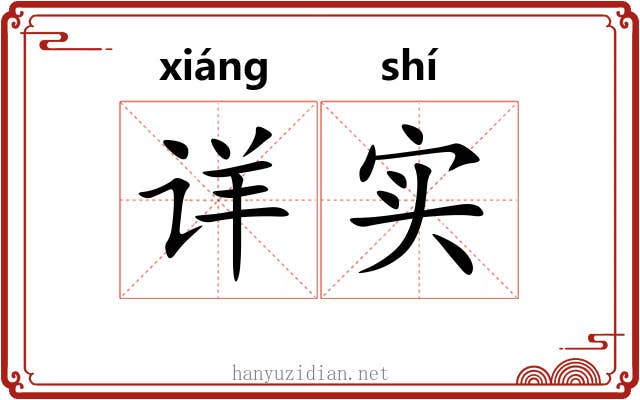 详实 详实