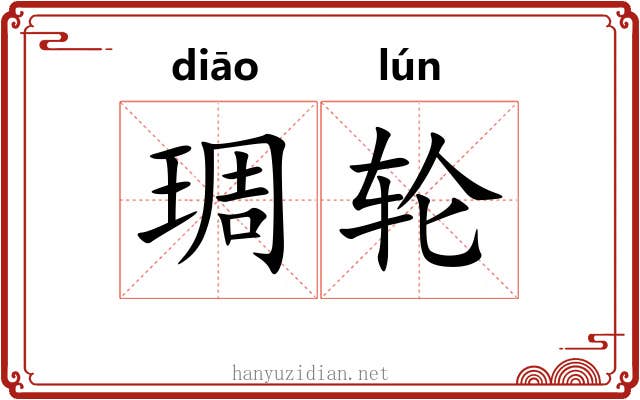 琱轮 琱轮