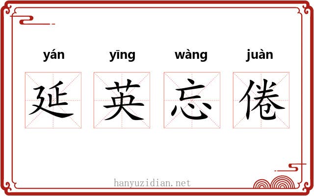 延英忘倦