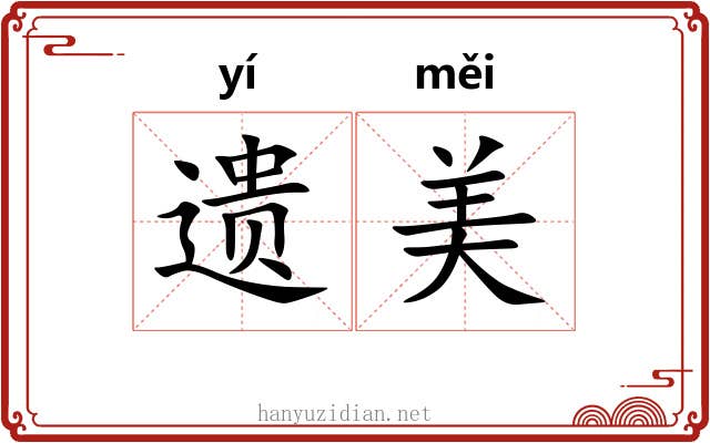 遗美 遗美