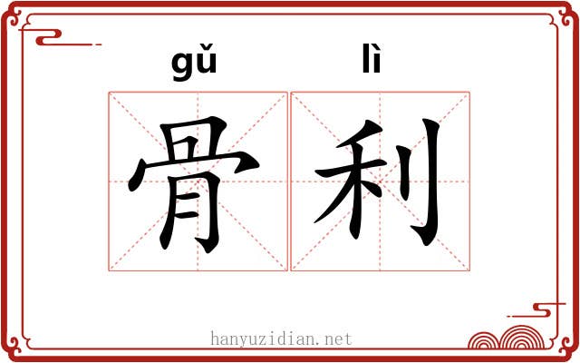 骨利 骨利