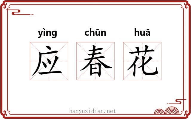 应春花 应春花