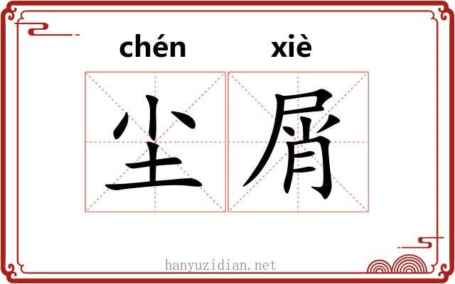 尘屑