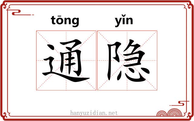通隐