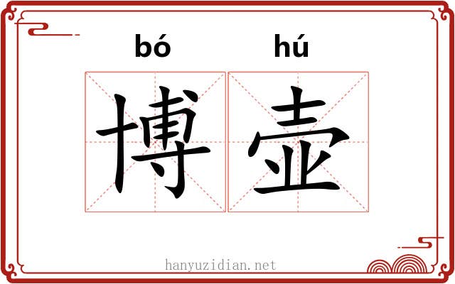 博壶