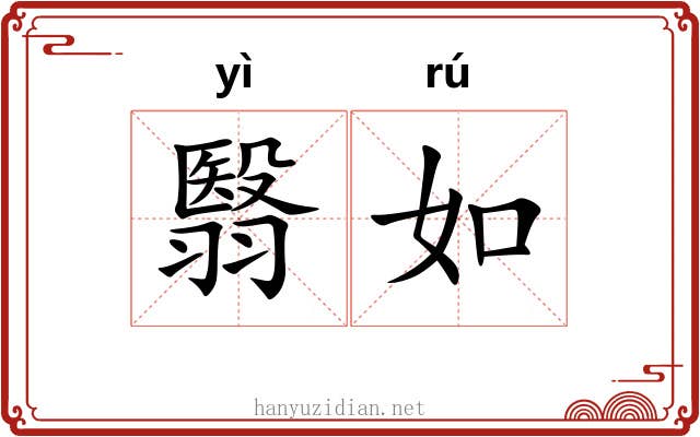 翳如 翳如