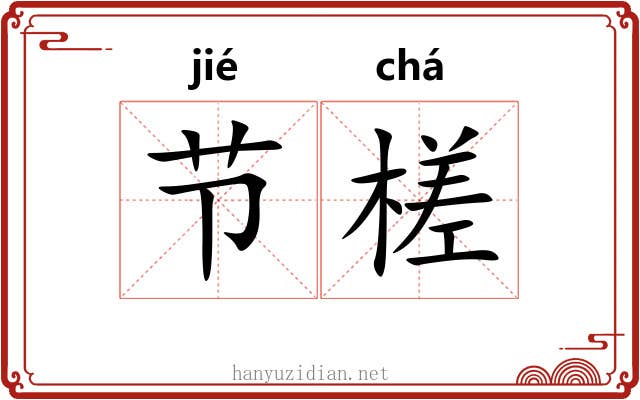 节槎 节槎