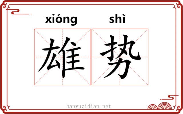 雄势