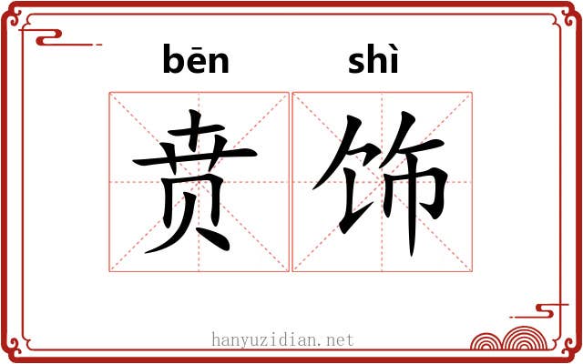 贲饰