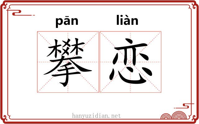 攀恋