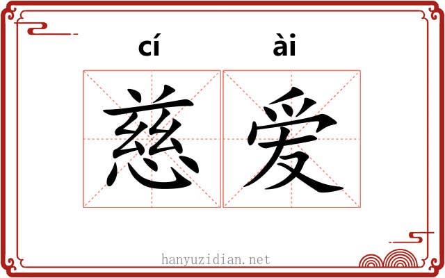 慈爱