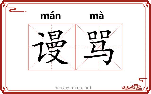 谩骂