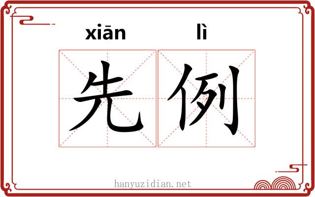 先例 先例