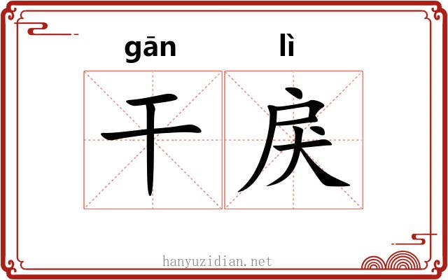 干戾 干戾