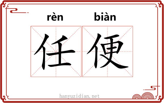 任便 任便