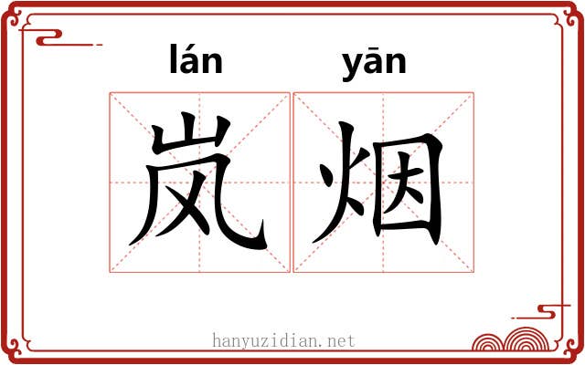 岚烟