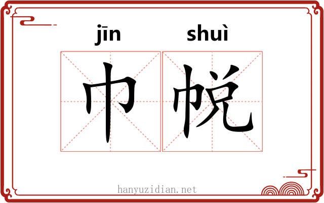 巾帨