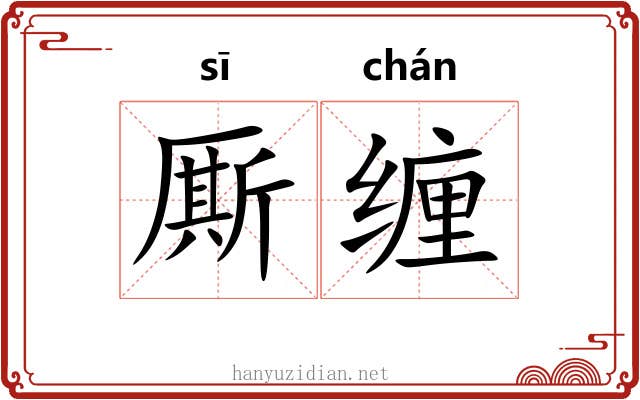 厮缠