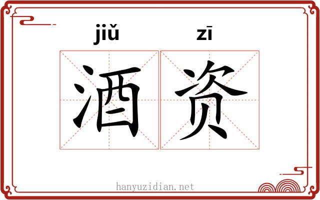 酒资