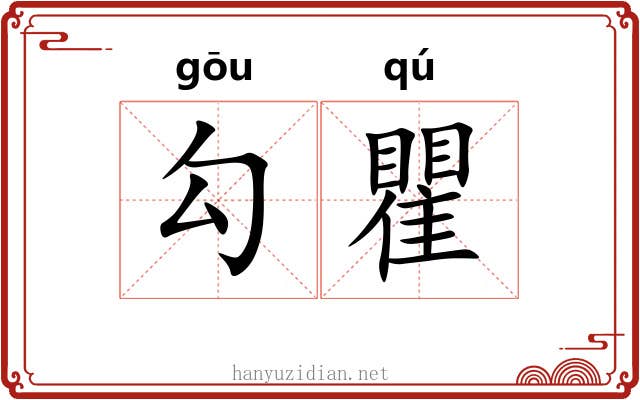 勾瞿