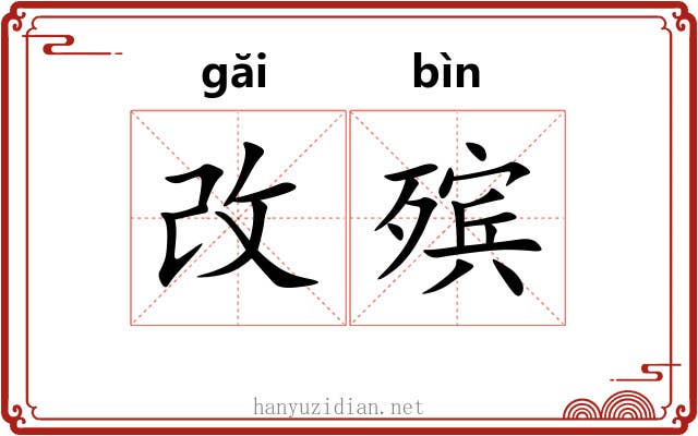 改殡