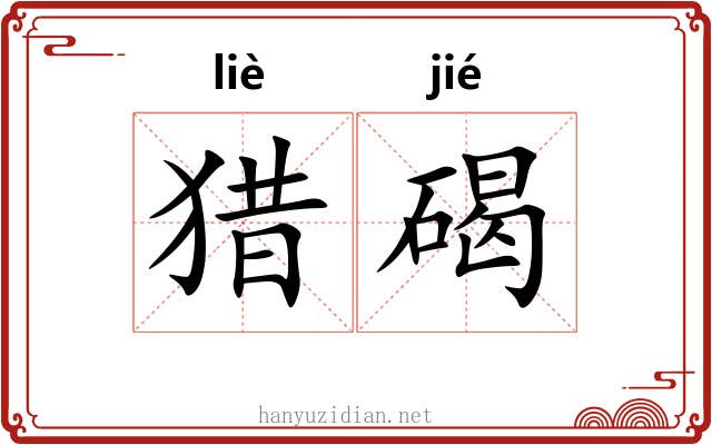 猎碣