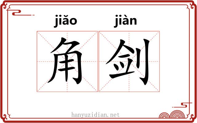 角剑 角剑