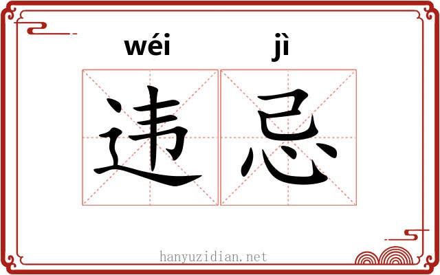 违忌