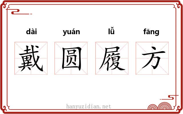 戴圆履方 戴圆履方