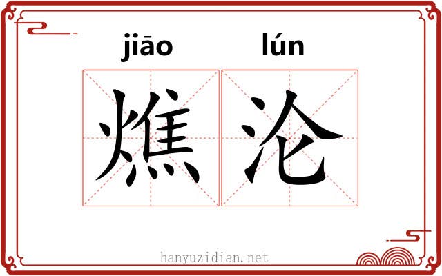 燋沦