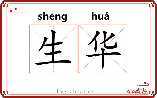 生华 生华