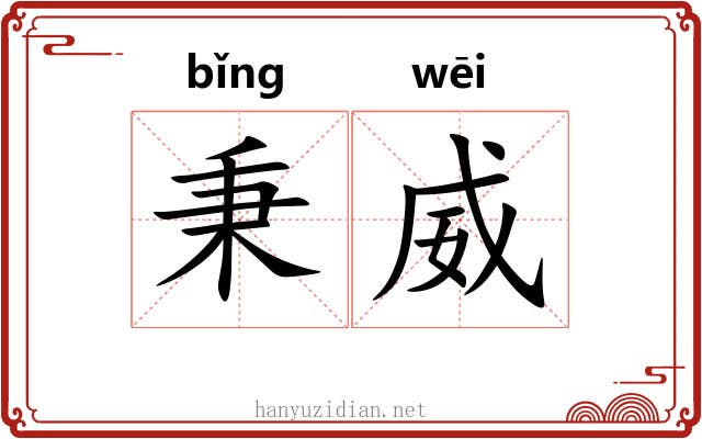 秉威