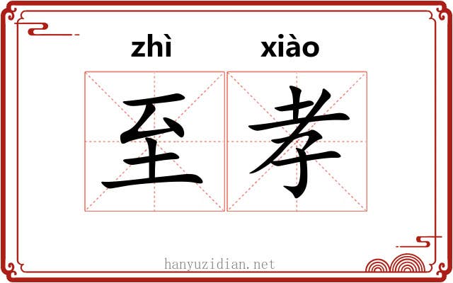 至孝