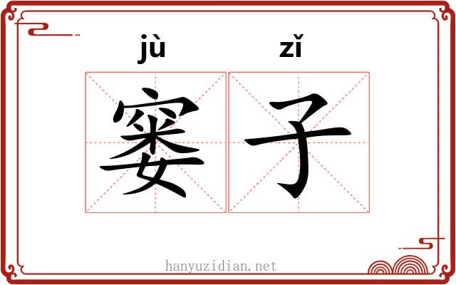 窭子