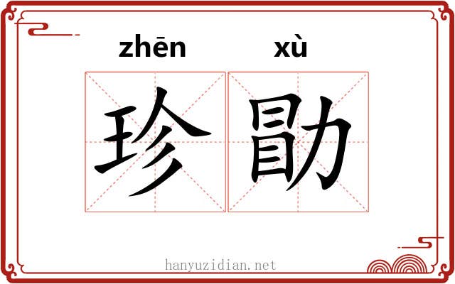 珍勖