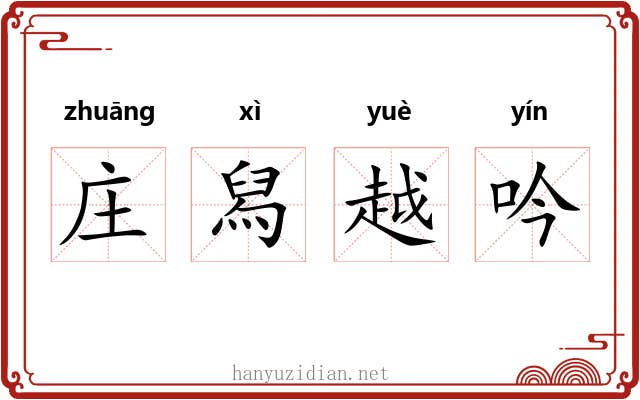 庄舄越吟 庄舄越吟