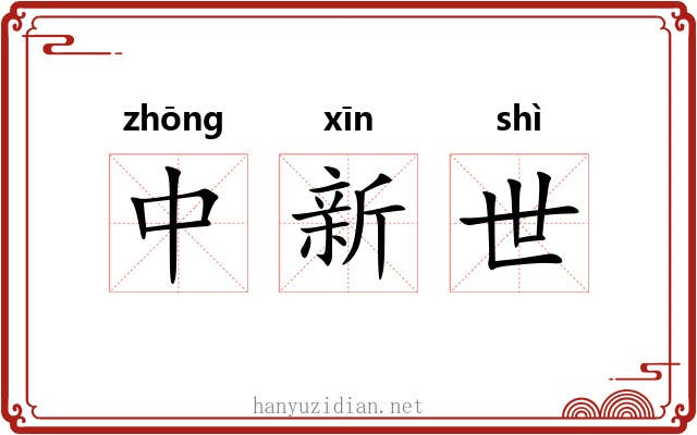 中新世