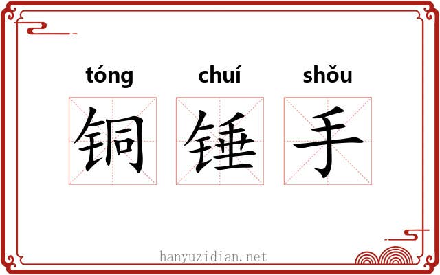 铜锤手
