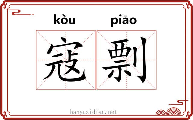 寇剽