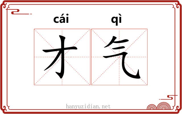 才气 才气