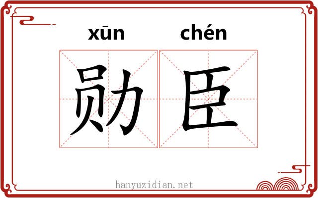 勋臣